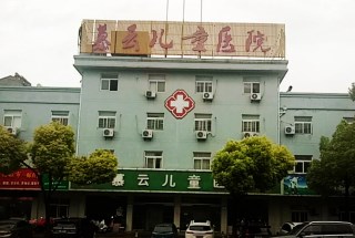 儿童91视频黄污APP采购单位慕云儿童医院